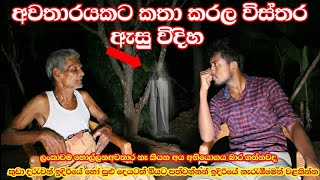 අවතාරයක් එක්ක කතා කරල හොල්මන් නෑ කියන අයට බෝදියලියා අවතාරය සොයා යන ගමනsl look video ghosthol [upl. by Mihcaoj]