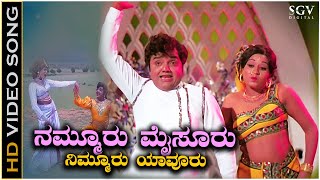 Nammuru Mysuru  Video Song  Dwarakish  Pramila Joshai  Preethi Madu Thamashe Nodu Movie [upl. by Brande600]