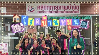 Vestibular Rehabilitation โรคทางกายภาพที่คาดไม่ถึง [upl. by Dupin]