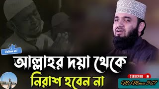 আল্লাহ দয়া থেকে নিরাশ হবে না। Mizanur Rahman azhari NEW WAZ 2024 [upl. by Dranal932]