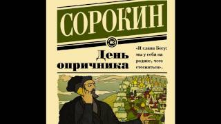 Фрагмент из повести «День опричника» 2006 [upl. by Faulkner552]