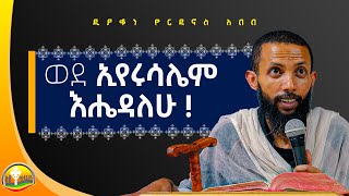 ቅዱሳንን ለማገልገል፥ ወደ ኢየሩሳሌም እሔዳለሁ አዲስ ስብከት በዲያቆን ዮርዳኖስ አበበ  deacon yordanos abebe [upl. by Guild80]