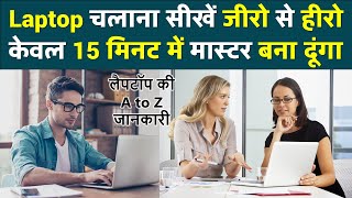 लैपटॉप कैसे चलाते है  Laptop Kaise Chalayen  Laptop Kaise Chalate Hain [upl. by Temme]