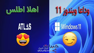 وداعا ويندوز 11 اهلا اطلس Atlas os for windows 11 [upl. by Ellga]