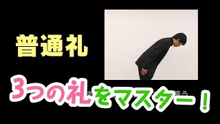 【面接対策】面接マナー必勝ガイド②～挨拶（礼）の種類～【高校生】 [upl. by Puklich557]