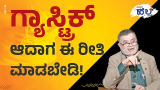 ಗ್ಯಾಸ್ಟ್ರಿಕ್ ಆದಾಗ ಈ ರೀತಿ ಮಾಡಬೇಡಿ  Gastric Problem Solution In Kannada  Dr Anjanappa  Health Tips [upl. by Tiedeman]