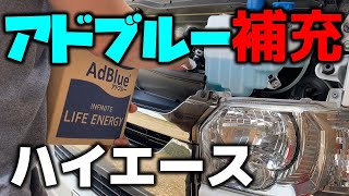 【ハイエース】アドブルーの入れ方 補充だけなら面倒じゃないので自分でやってみよう！200系5型、6型クリーンディーゼル [upl. by Hadden605]