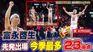 【速報】富永啓生がスタメン出場で今季最多23得点！20231123 [upl. by Ocin]