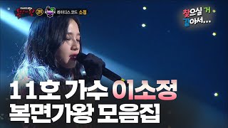 소정  😭감동주의🤧 11호 가수 이소정 복면가왕 모음집 찾으실거같아서 TVPP MBC 20160228 방송 [upl. by Loos]