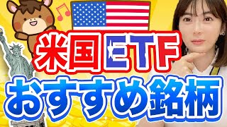 【おすすめ米国ETF】そもそも米国ETFって何？プロ投資家がわかりやすく解説します✨【米国株】 [upl. by Corvese]