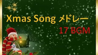 【クリスマスソング】17曲メドレー 著作権フリー Xmas Song Medley  Copyright Free [upl. by Nongim979]