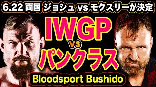 100 ジョシュ バーネットvs ジョン モクスリーが決定！『IWGP vs パンクラス 格が決まる』ブラッドスポーツ武士道【 njpw】 [upl. by Greysun]