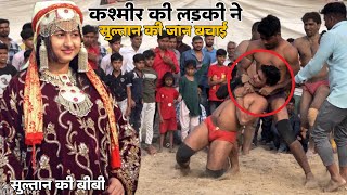 सुल्तान बारसी की जान बचाई कश्मीर की लड़की ने । sultan ki 2024 ki new kusti [upl. by Aschim]