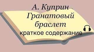 А Куприн quotГранатовый браслетquot краткое содержание [upl. by Niai517]