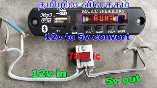 how to convert 12v to 5v explain tamil 7805 ic [upl. by Nam]