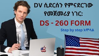 DS 260 form አሞላል Step by step guide in Amharic [upl. by Leinnad]