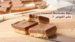 Caramel Shortcake Bites  🤩 حلى لندن الشهير  حلى مكعبات الكراميل اللذيذ [upl. by Leelah]