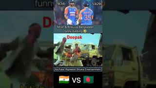 Nitish amp Rinku vs Bangladesh funnyshorts rajneeshshukla indiavsba😁😀 [upl. by Ennaeel]