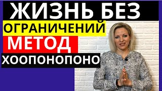 Жизнь без ограничений Метод хоопонопоно Джо Витале  Как работает метод хоопонопоно [upl. by Burchett720]