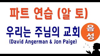 알토 우리는 주님의 교회 David Angerman amp Jon Paige 음성파트 ＃Alto [upl. by Howie]