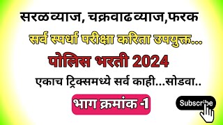 सरळ व्याज चक्रवाढ व्याज आणि त्यांच्या मधील फरक एकाच विडीओ मध्ये   चक्रवाढ व्याज पद्धतीने Bharati [upl. by Ellerred]