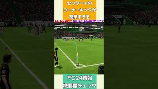 セッター＋マテウス【Yアイコン】のコーナーキックが簡単すぎる！Shorts fc24 eafc24 サッカー [upl. by Ahsienak]