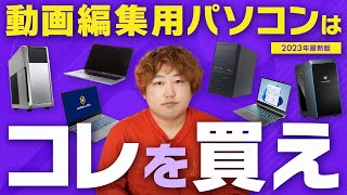 【2023年最新】動画編集用パソコンの絶対に失敗しない選び方とおすすめPC8選 [upl. by Yuk725]