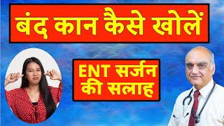 How to unblock ear । कान बंद होने पर क्या करें। Hindi। Dr Rajive Bhatia [upl. by Tnerb181]