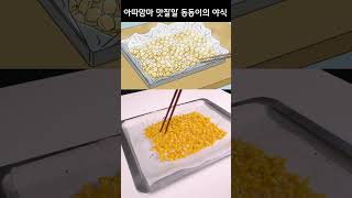 아따맘마 역대급 야식 옥수수 요리 재현하기 [upl. by Akimihs]