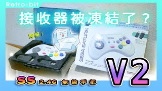 Retrobit SEGA SATURN 24G 無線手把 V2 開箱 controller 修正驅動程式教學 閃電出擊5 快打旋風ZERO2 閃亮銀槍MoeNeYuRineko [upl. by Haon105]