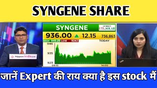 🔴 SYNGENE SHARE NEWS  SHARE ANALYSIS  SYNGENE SHARE LATEST NEWS TODAY TARGET💥 [upl. by Churchill759]