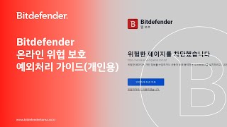 비트디펜더 코리아 Bitdefender 온라인 위협 보호 예외처리 가이드 [upl. by Adnawuj187]