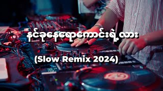 နင်ခုနေရောကောင်းရဲ့လား Slow Remix 2024 [upl. by Aholla]