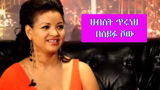 Seifu on EBS  ድምፃዊት ህብስት ጥሩነህ  Hibst Tiruneh [upl. by Trebreh]