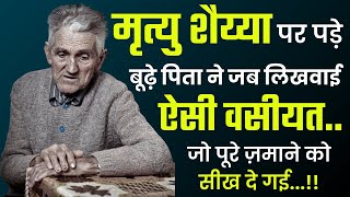 बूढ़े पिता का वसीयतनामा जो पूरे जमाने को सीख दे गया A heart touching story [upl. by Rednaeel]