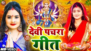 LIVE न्यू भक्ति नानस्टॉप गाने  पारम्परिक देवी गीत 2024  Bhakti Gana  Bhakti Song  Navratri Song [upl. by Ettegirb425]