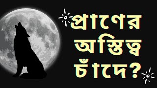 চাঁদে প্রানের অস্তিত্ব ।। Astronomy  মহাকাশ [upl. by Younger]