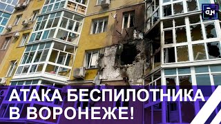 ⚡️ДРОН АТАКОВАЛ ЖИЛОЙ ДОМ В ВОРОНЕЖЕ Повреждены несколько квартир Подробности [upl. by Annahaj]