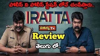 IRATTA Movie Review Telugu  Iratta movie Telugu Review [upl. by Ebaj]