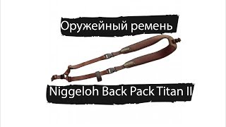 Ремень оружейный двухплечевой Niggeloh Back Pack Gun Sling Titan II [upl. by Eyssej]