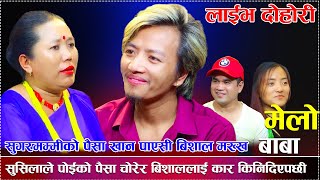 सुसिलाले पोईको पैसा चोरेर बिशाललाई कार किनिदिएपछीMelo Baba new Live Dohori 2023 [upl. by Douglass]