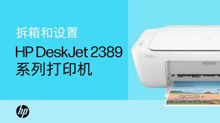 HP Deskjet 2389系列 开箱及初始化操作 演示视频  HP Support [upl. by Norvol]