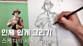 인체 스케치하는 방법과 몇 가지 팁  10분 인체 드로잉  how to draw bodies  drawing tutorial [upl. by Lledo]