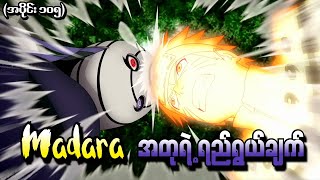 Naruto အပိုင်း ၁၀၅  Madara အတုရဲ့ ရည်ရွယ်ချက် Naruto Shippuden 2013 [upl. by Wera]