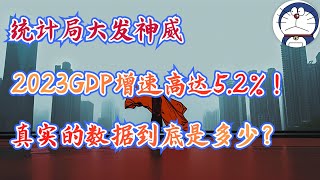 方脸说：统计局大发神威！2023年GDP增速52，中国真实的GDP增速应该是多少？为什么我说中国真实的GDP增速可能是55？全面解读2023中国经济数据！出生人口丨青年失业率 [upl. by Nylarak]