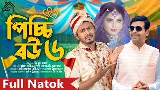 পিচ্চি বউ ৬  Picchi Bou 6  Bangla New Natok 2024  GS Chanchal  Shajid  GS FILM HOUSE [upl. by Eissen]