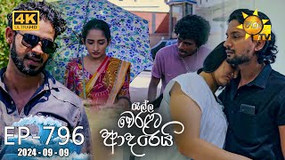 Ralla Weralata Adarei  රැල්ල වෙරළට ආදරෙයි  Episode 796  20240909  Hiru TV [upl. by Prue]