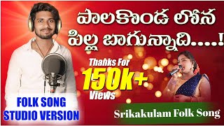 Palakonda Lona Pilla Bagunnadi  Srikakulam Folk Songs  By Uma Mahesh  Bhavani  Shanmukh Rambabu [upl. by Durware]