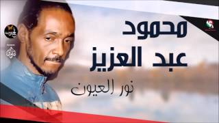 محمود عبد العزيز  نور العيون mahmoud abdel aziz [upl. by Dahs]