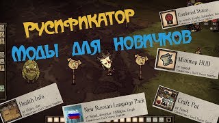 Русификатор для Dont Starve Together Как установить русификатор Моды для новичков Гайд [upl. by Pisarik77]